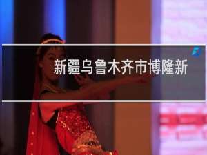 新疆乌鲁木齐市博隆新技术开发有限公司(关于新疆乌鲁木齐市博隆新技术开发有限公司的简介)