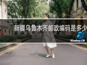 新疆乌鲁木齐邮政编码是多少