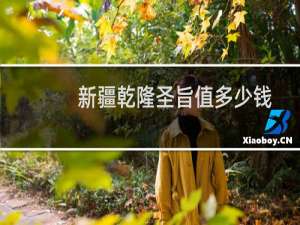 新疆乾隆圣旨值多少钱