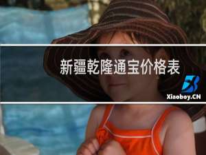 新疆乾隆通宝价格表