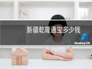 新疆乾隆通宝多少钱