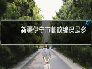 新疆伊宁市邮政编码是多少
