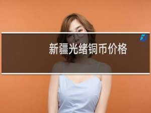新疆光绪铜币价格