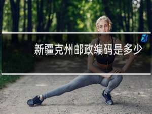 新疆克州邮政编码是多少