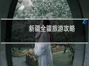 新疆全疆旅游攻略
