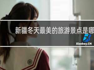 新疆冬天最美的旅游景点是哪