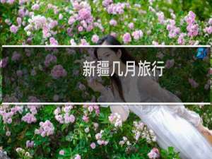 新疆几月旅行