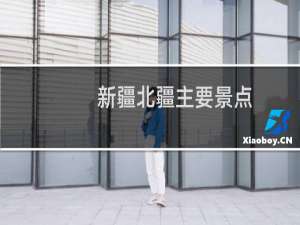 新疆北疆主要景点