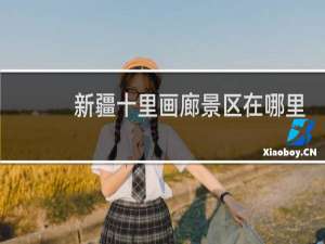 新疆十里画廊景区在哪里