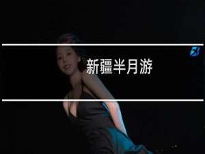 新疆半月游