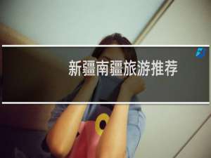 新疆南疆旅游推荐