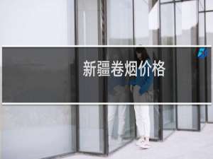 新疆卷烟价格