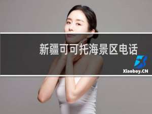 新疆可可托海景区电话