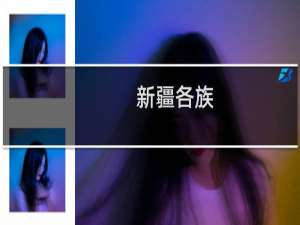 新疆各族(关于新疆各族的简介)