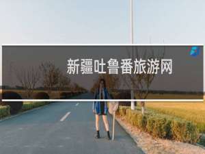 新疆吐鲁番旅游网
