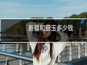 新疆和田玉多少钱
