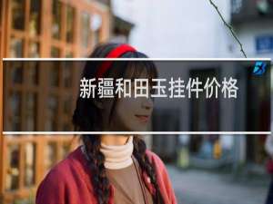 新疆和田玉挂件价格