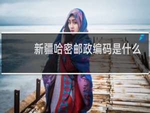新疆哈密邮政编码是什么