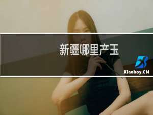 新疆哪里产玉