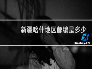 新疆喀什地区邮编是多少