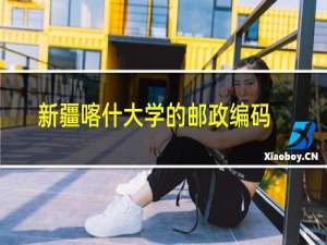 新疆喀什大学的邮政编码是多少