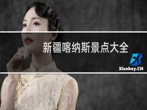 新疆喀纳斯景点大全