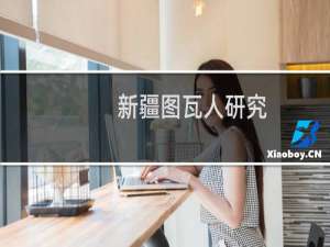 新疆图瓦人研究(关于新疆图瓦人研究的简介)