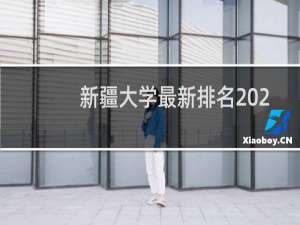 新疆大学最新排名 2025全国排名第几