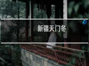 新疆天门冬(关于新疆天门冬的简介)
