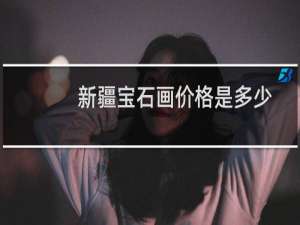 新疆宝石画价格是多少