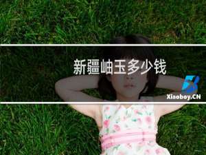 新疆岫玉多少钱