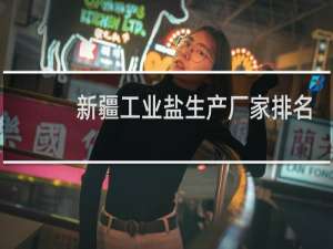 新疆工业盐生产厂家排名