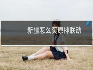 新疆怎么买原神联动