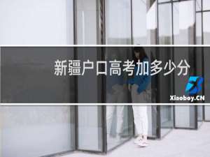 新疆户口高考加多少分