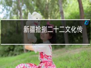 新疆拾捌二十二文化传媒有限公司(关于新疆拾捌二十二文化传媒有限公司的简介)