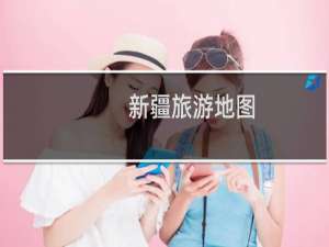 新疆旅游地图