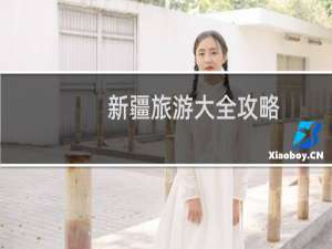 新疆旅游大全攻略