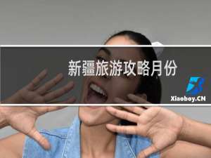 新疆旅游攻略月份