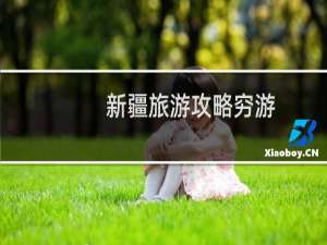 新疆旅游攻略穷游