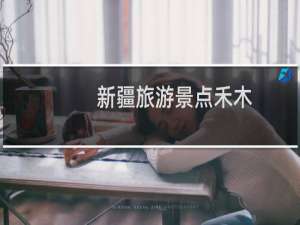 新疆旅游景点禾木