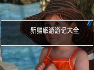 新疆旅游游记大全