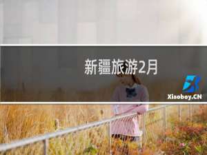 新疆旅游2月