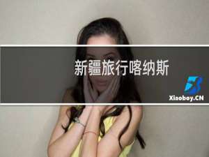 新疆旅行喀纳斯