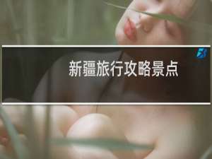 新疆旅行攻略景点
