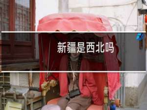 新疆是西北吗