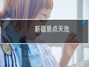 新疆景点天池