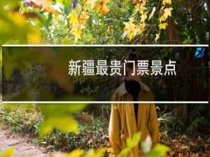 新疆最贵门票景点