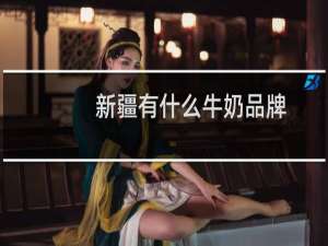 新疆有什么牛奶品牌
