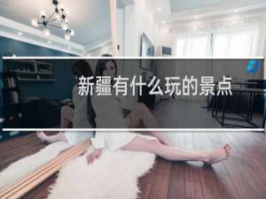 新疆有什么玩的景点