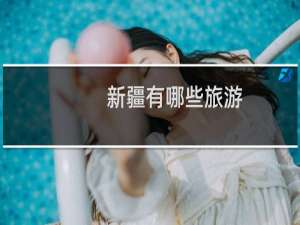 新疆有哪些旅游